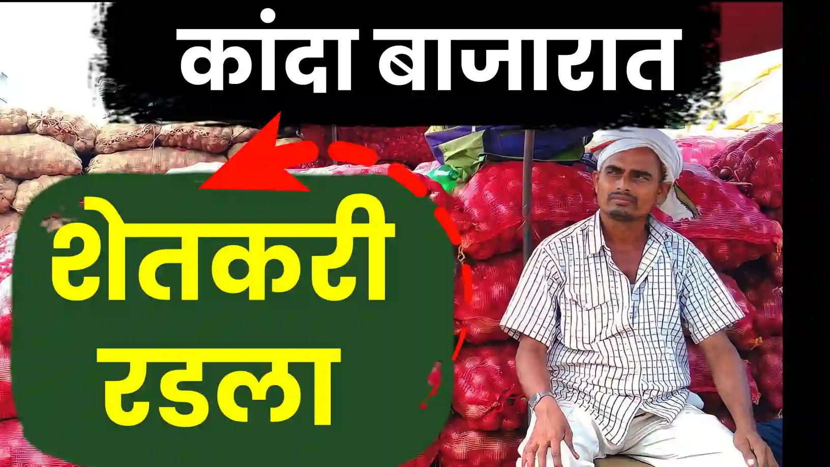 कांद्याच्या डोळ्यात पाणी