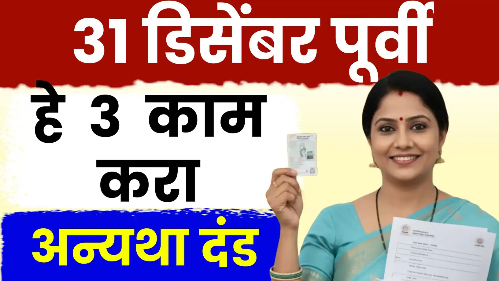 ३१ डिसेंबर २०२५ पूर्वी 'ही' ३ कामे नक्की करा!