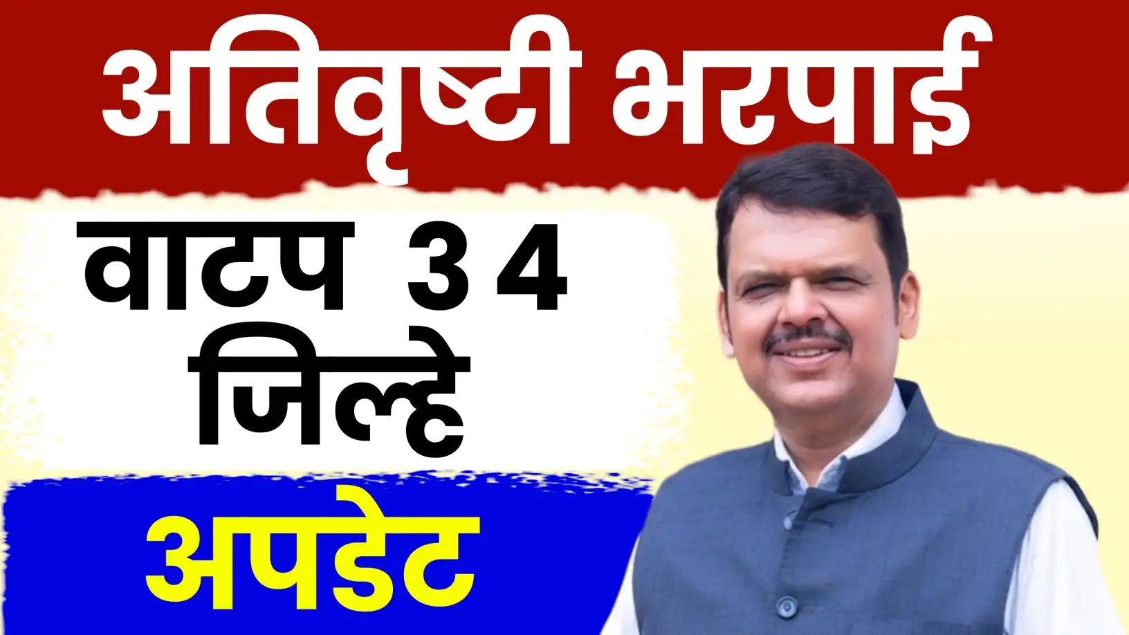 अतिवृष्टी नुकसान भरपाई वाटप