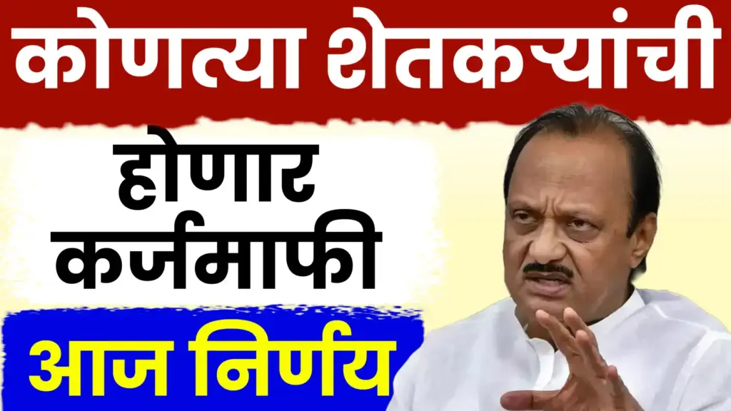 नागपूर अधिवेशनात आजपासून कर्जमाफीला नवी दिशा: अंमलबजावणीच्या धोरणांवर चर्चा