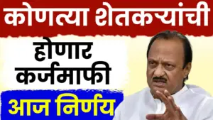 नागपूर अधिवेशनात आजपासून कर्जमाफीला नवी दिशा: अंमलबजावणीच्या धोरणांवर चर्चा