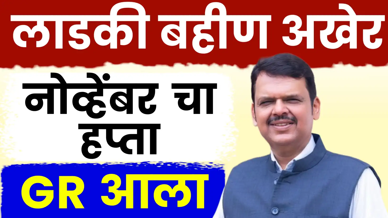 अखेर लाडक्या बहिणींना शासनाची खुशखबर