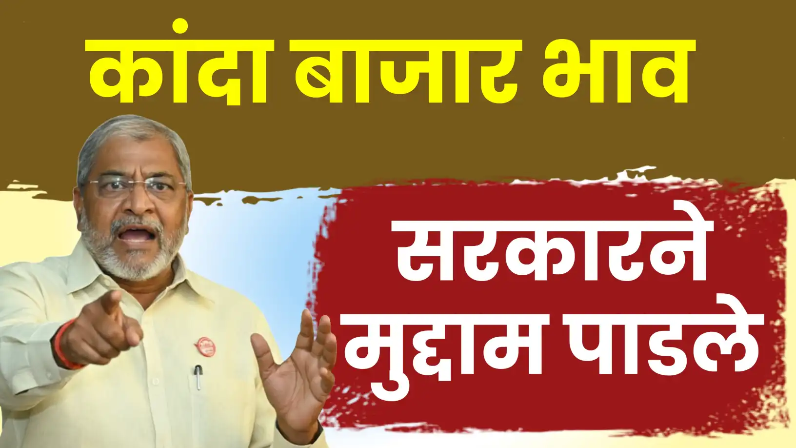 कांद्याच्या धोरणावरून राजू शेट्टींचा हल्लाबोल
