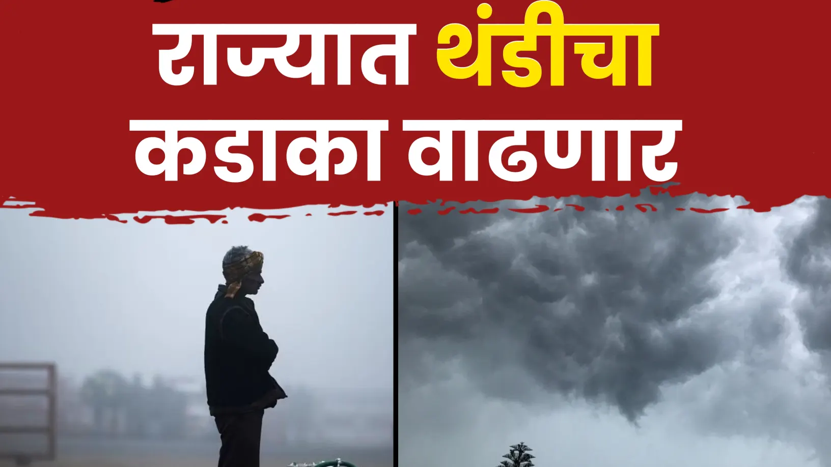 राज्यातील थंडीचा जोर वाढणार