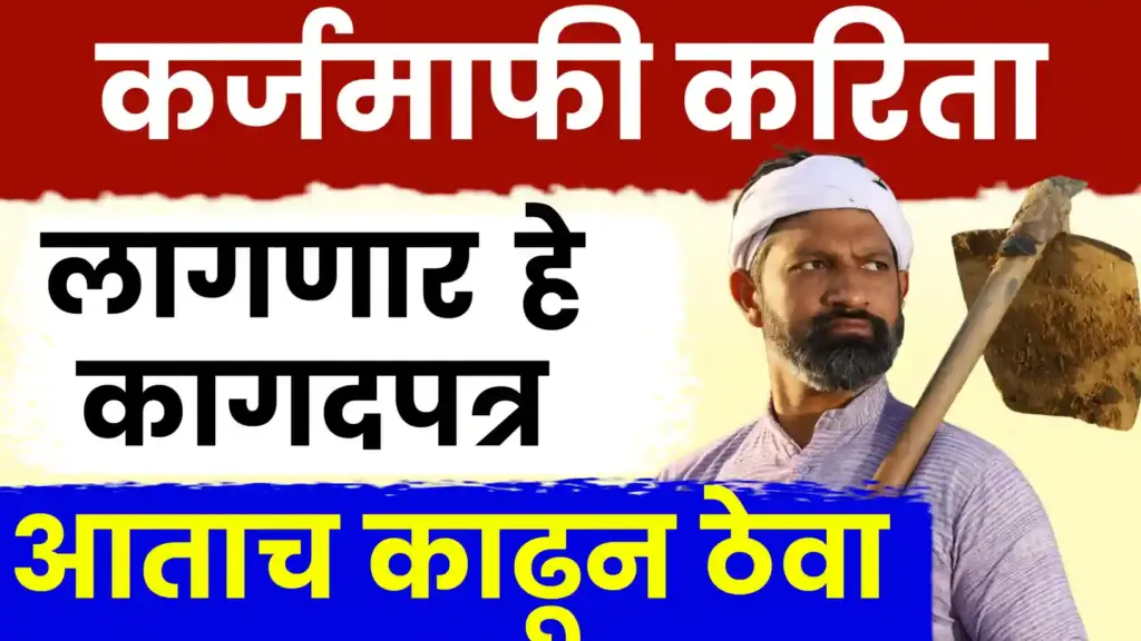 शेतकऱ्यांसाठी दुहेरी दिलासा: मुख्यमंत्री म्हणतात, कर्जमाफी ‘करणारच’; जुन्या योजनांतील पात्र शेतकऱ्यांकडून हमीपत्रे!