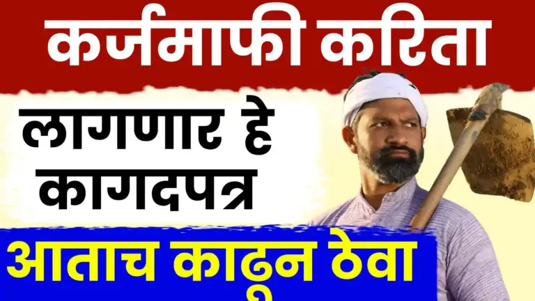 शेतकऱ्यांसाठी दुहेरी दिलासा: मुख्यमंत्री म्हणतात, कर्जमाफी ‘करणारच’; जुन्या योजनांतील पात्र शेतकऱ्यांकडून हमीपत्रे!