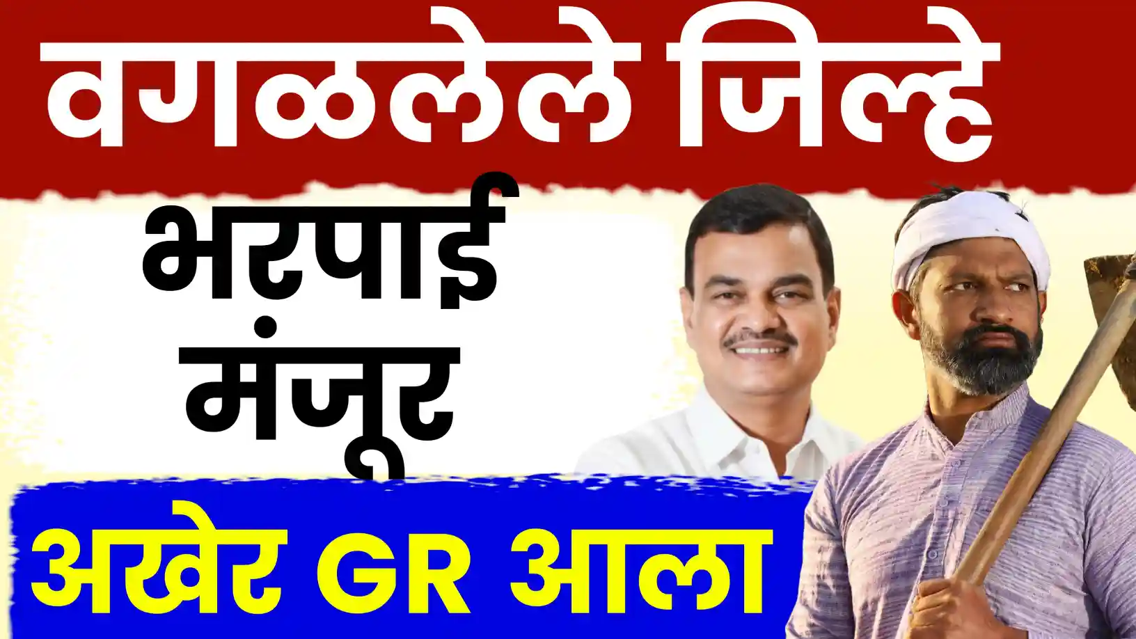 नुकसान भरपाई मंजूर!