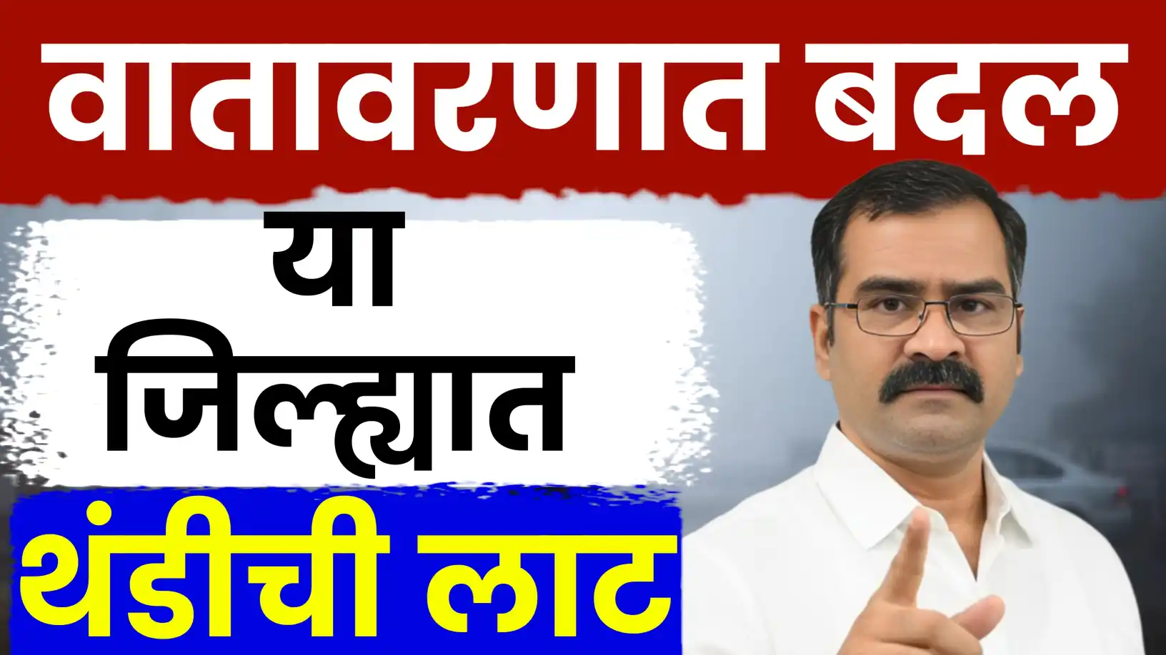 डॉ. मच्छिंद्र बांगर