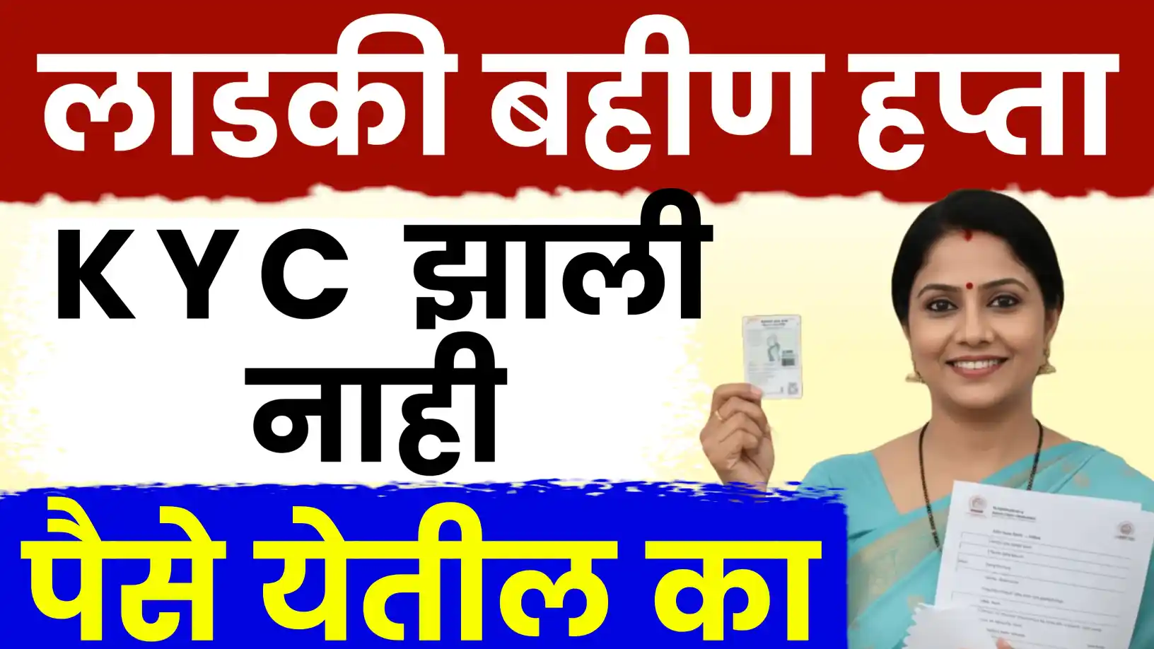 मुख्यमंत्री माझी लाडकी बहीण योजना