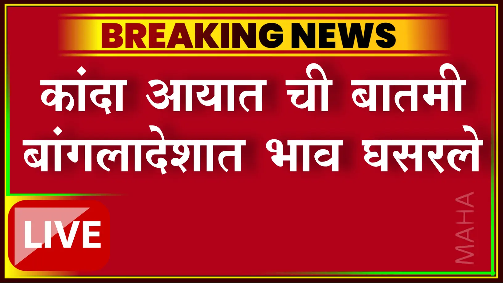 बांगलादेशात भारतीय कांद्याच्या आयातीमुळे भावावर परिणाम