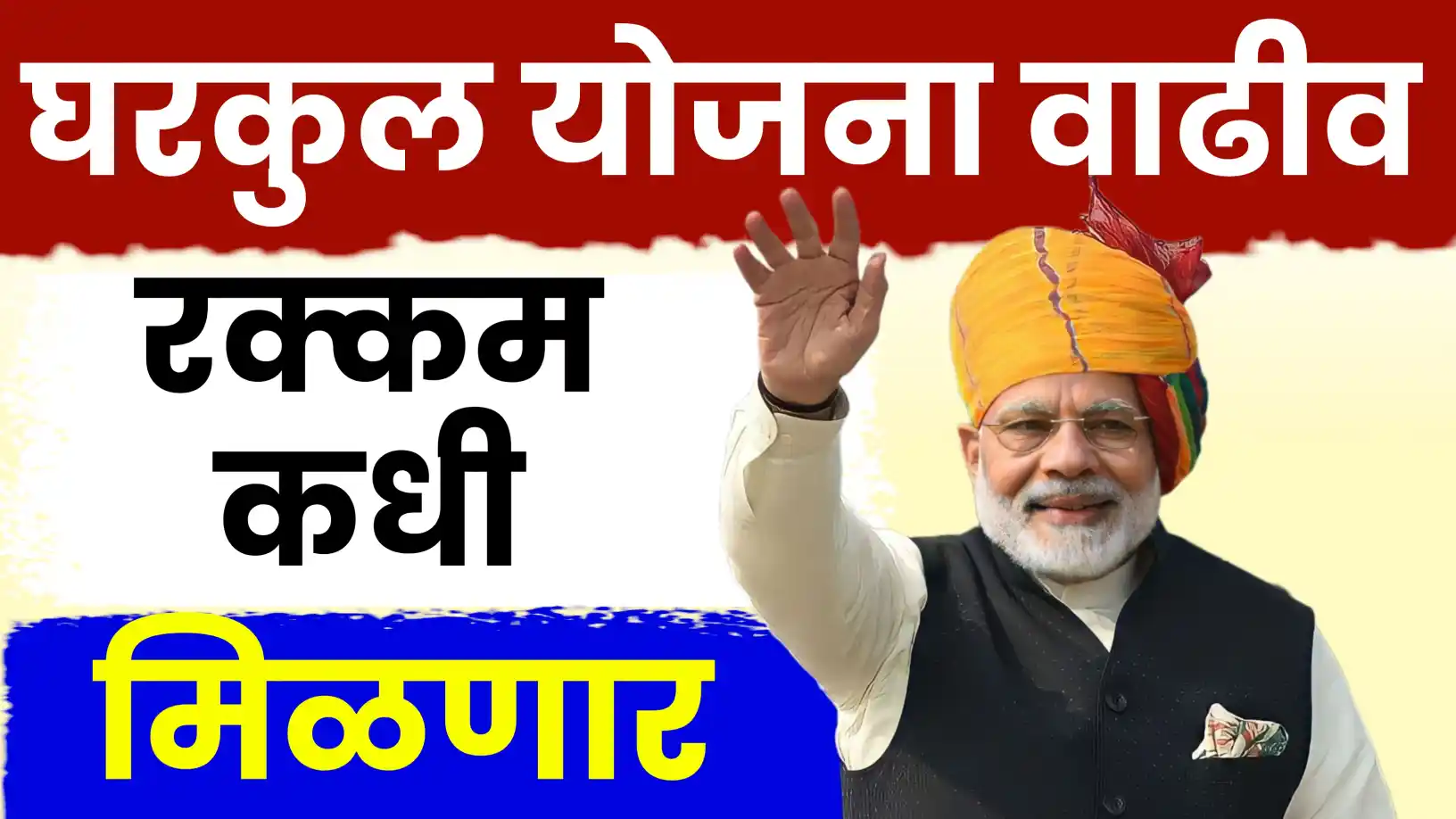 पीएम आवास योजनेच्या लाभार्थ्यांसाठी ५०००० रुपयांचे