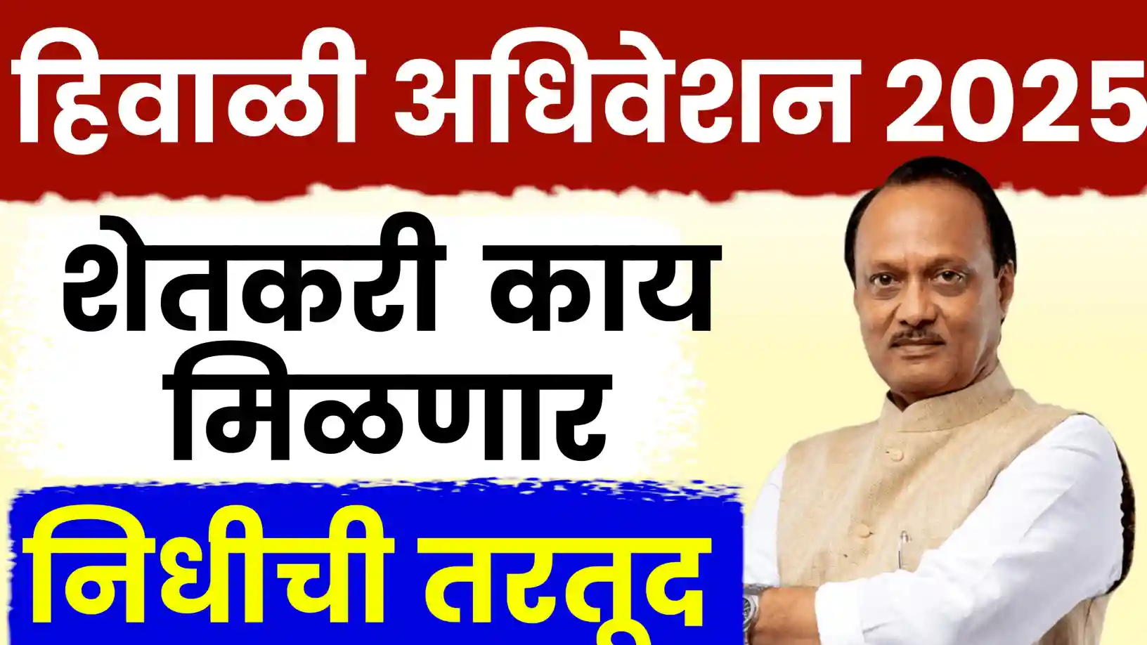 हिवाळी अधिवेशन २०२५