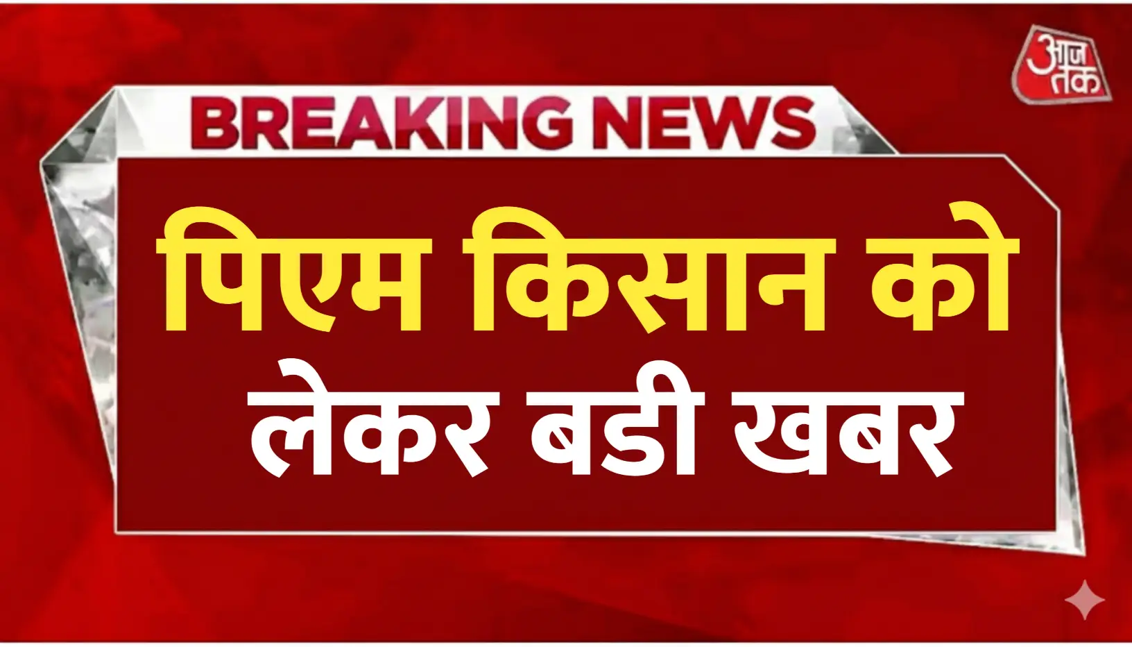 पिएम किसान को लेकर बडी खबर