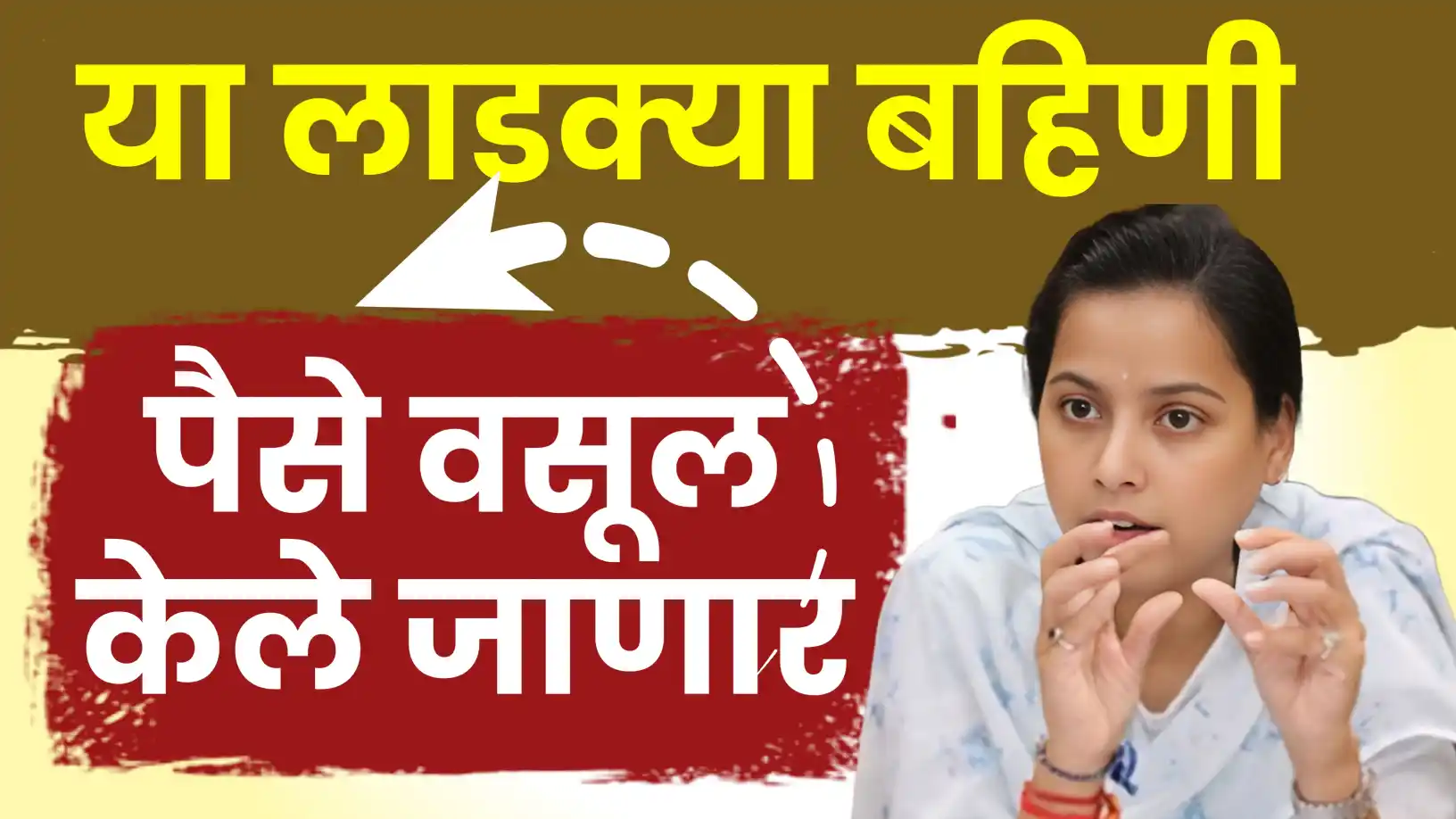 लाडकी बहीण योजना घोटाळा