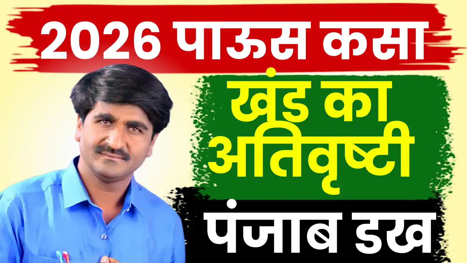 2026 मध्येही अतीव्रुष्टी