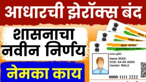 आधार कार्ड झेरॉक्स बंदी: सरकारचा मोठा निर्णय लवकरच लागू होणार