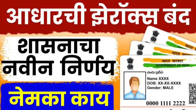 आधार कार्ड झेरॉक्स बंदी: सरकारचा मोठा निर्णय लवकरच लागू होणार