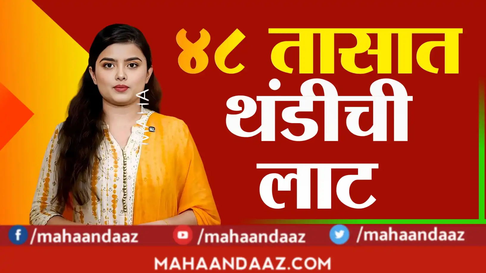 राज्यात थंडीचा कडाका वाढला