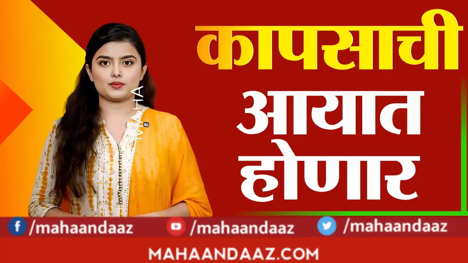 कापूस, सोयाबीन उत्पादकांसाठी महत्वाच्या दोन अपडेट