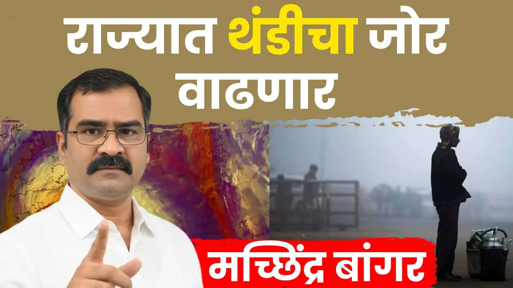 मच्छिंद्र बांगर