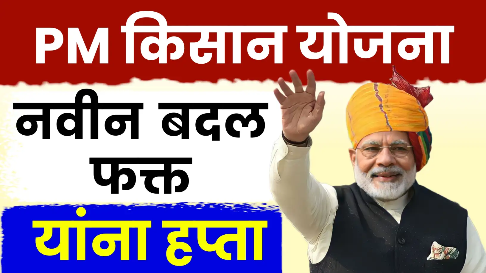 पीएम किसान योजनेत मोठा आणि कठोर बदल