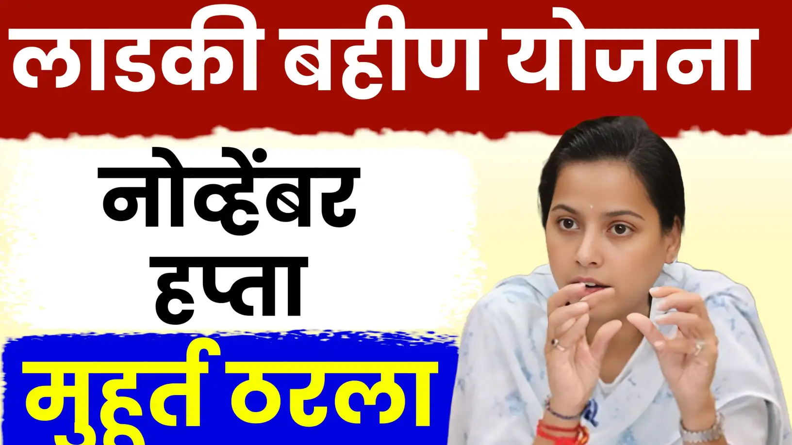 मुख्यमंत्री माझी लाडकी बहीण योजना