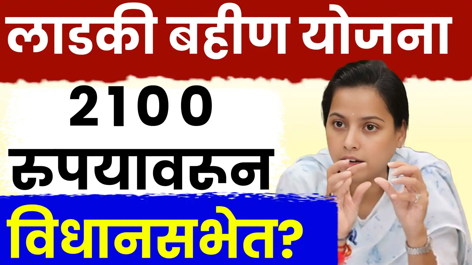 लाडक्या बहिणींचे २१०० कधी करणार?