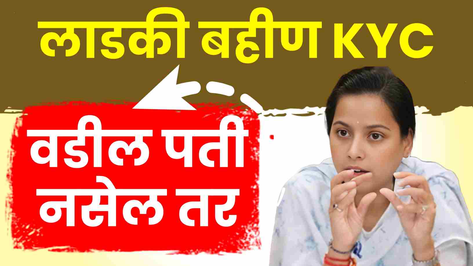 महिलांनी अशी करा E-kyc..ही कागदपत्रे लागनार