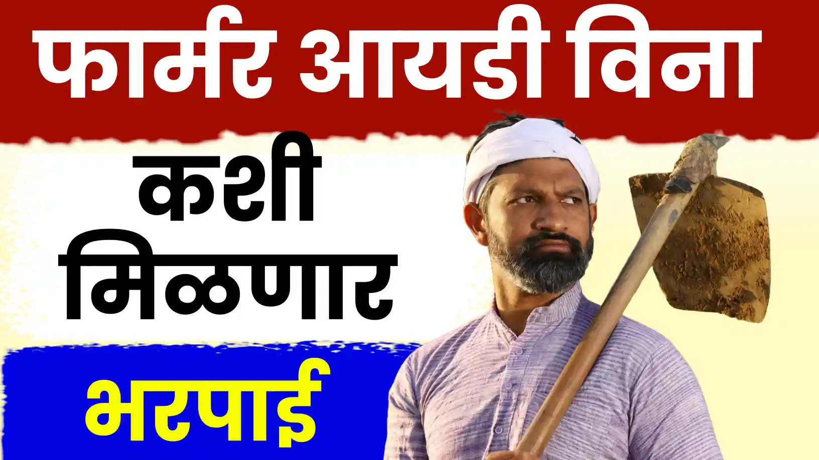 फार्मर आयडी बनवण्याच्या अडचणींवर विधानसभेत आवाज