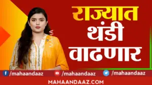 राज्यात थंडीची लाट कायम; विदर्भ, मराठवाडा, मध्य महाराष्ट्रात तापमान ८°C पर्यंत घसरणार