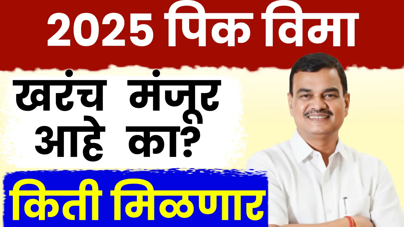 खरीप पीक विमा २०२५