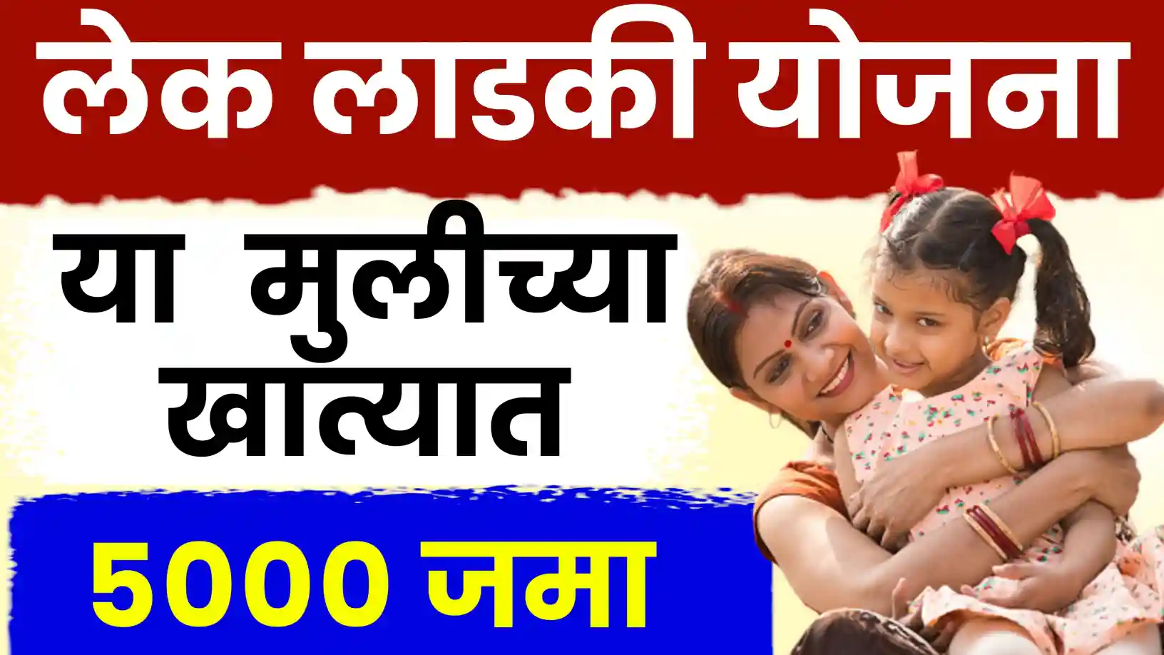 लेक लाडकी योजना