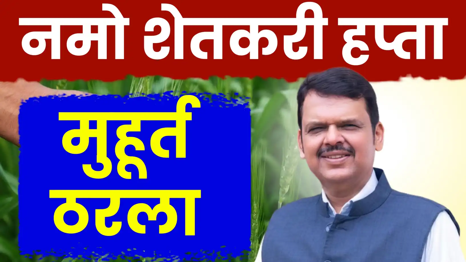 नमो शेतकरी महासन्मान निधी