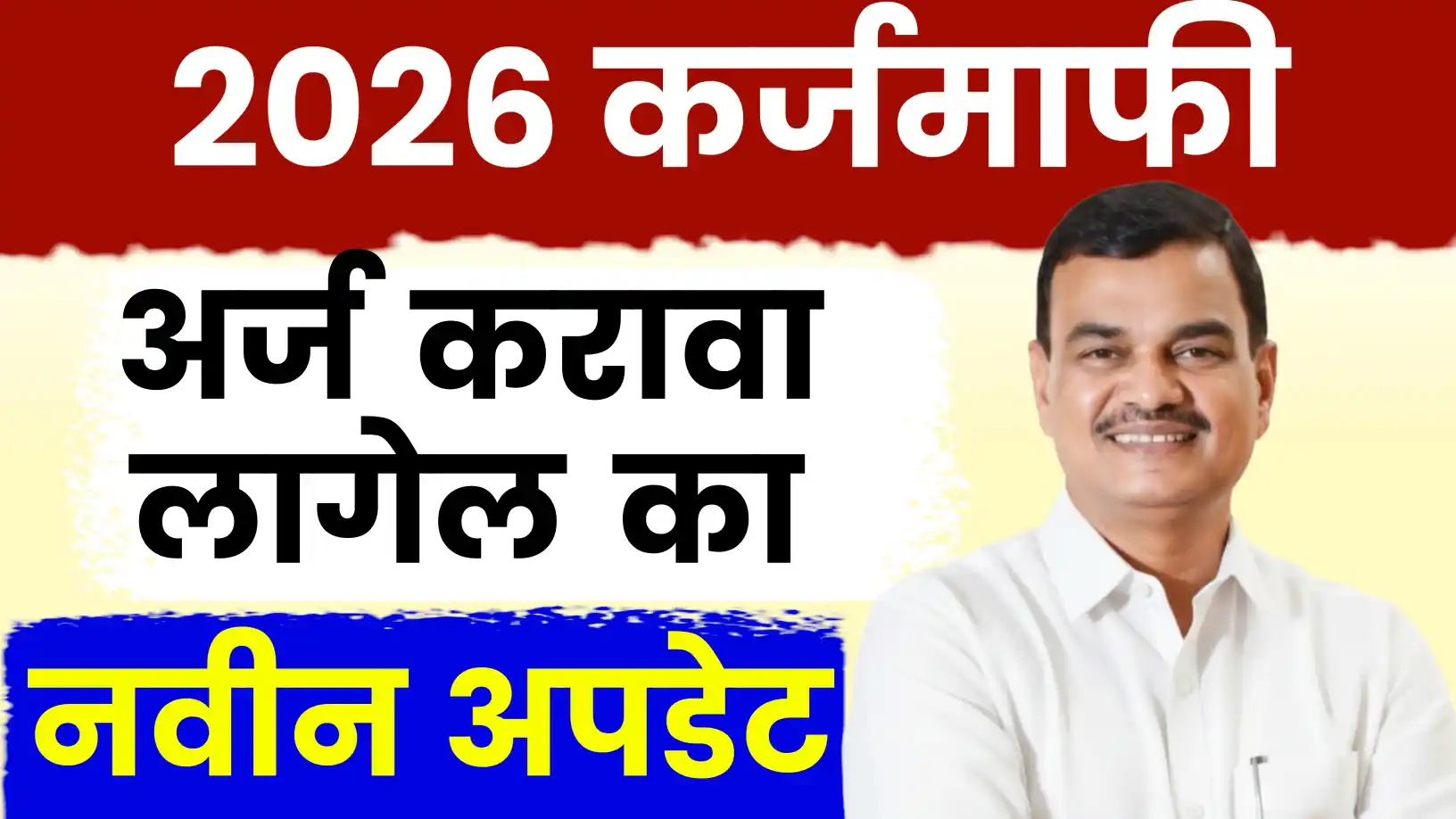 कर्जमाफी २०२६ साठी कोणता अर्ज भरावा लागणार