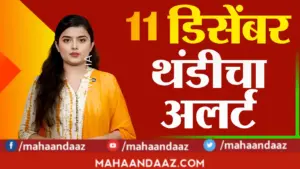 १२ डिसेंबर २०२५: राज्यात थंडीची लाट कायम! या जिल्ह्यांमध्ये तापमान विक्रमी खाली
