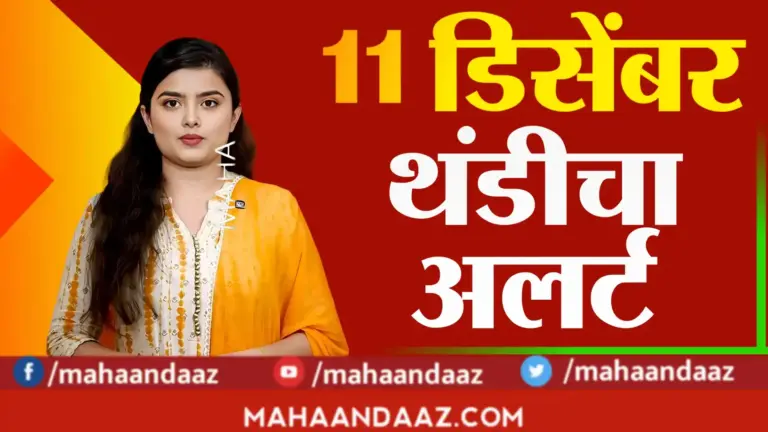 १२ डिसेंबर २०२५: राज्यात थंडीची लाट कायम! या जिल्ह्यांमध्ये तापमान विक्रमी खाली