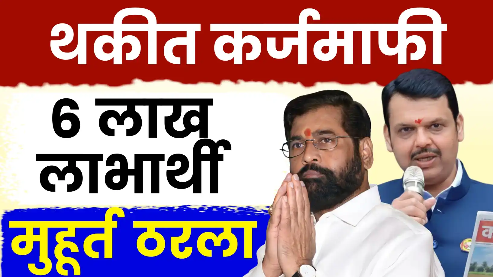 थकीत शेतकऱ्यांसाठी मोठी बातमी!