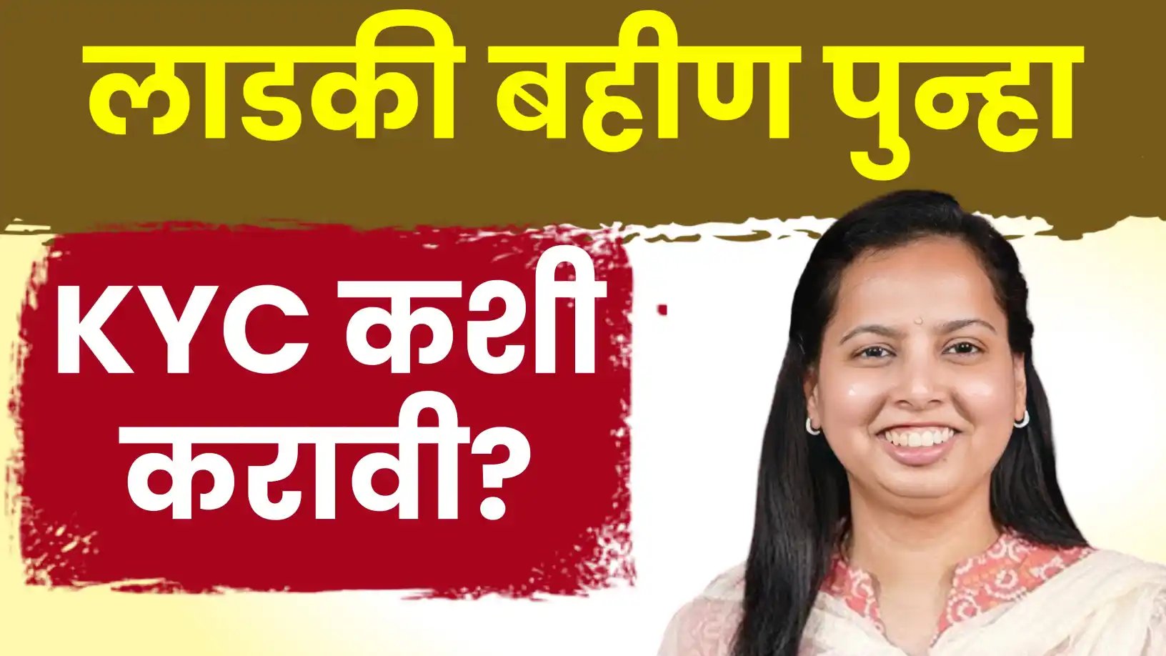 'लाडकी बहीण' e-KYC मध्ये महत्त्वाचे बदल!