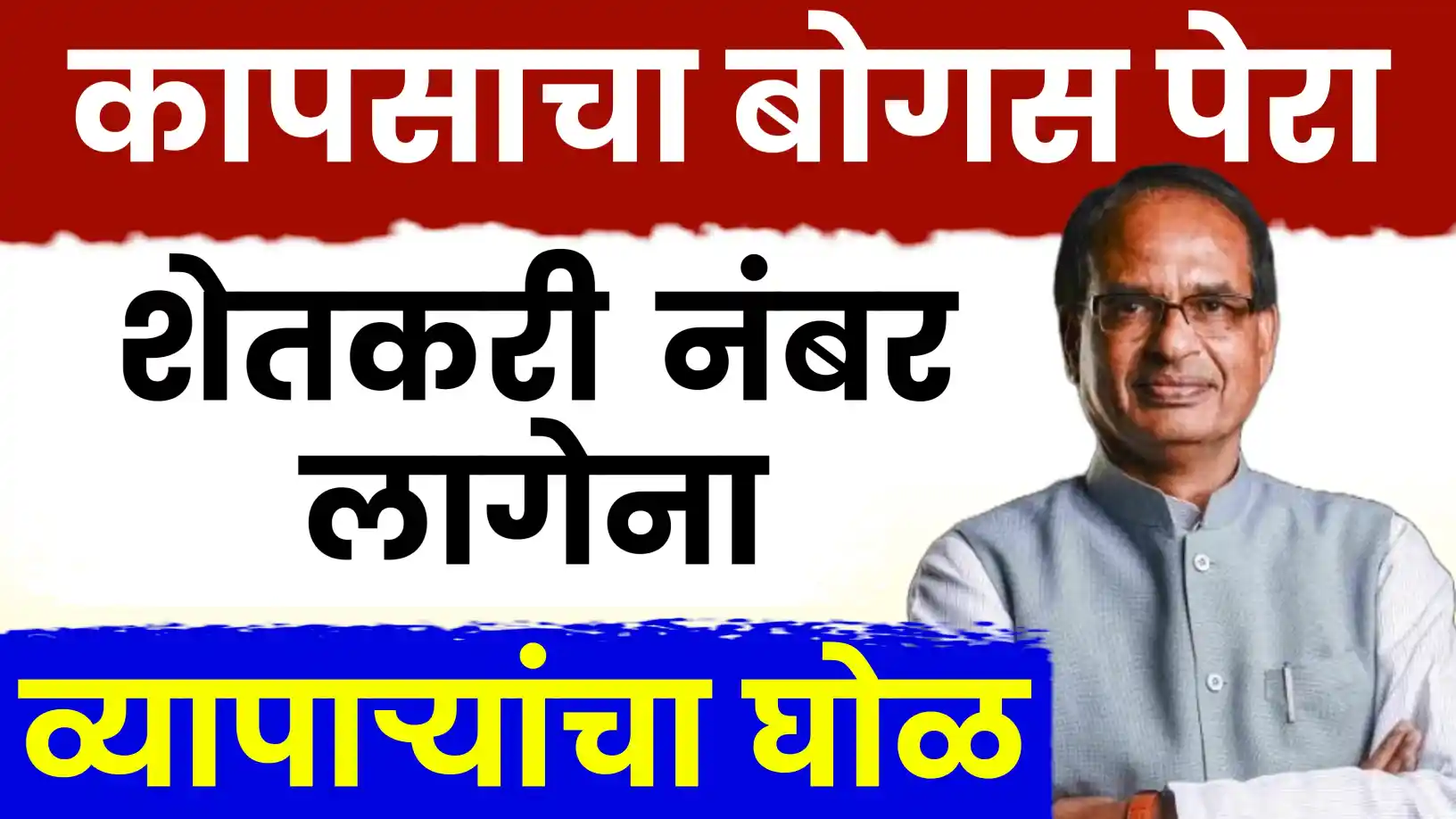 कापसाचा बोगस पेरा