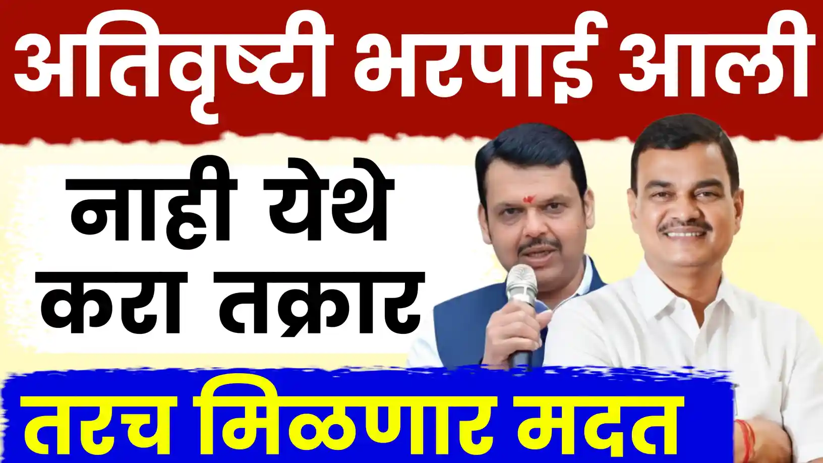 अतिवृष्टी भरपाई मिळाली नाही? येथे करा तक्रार