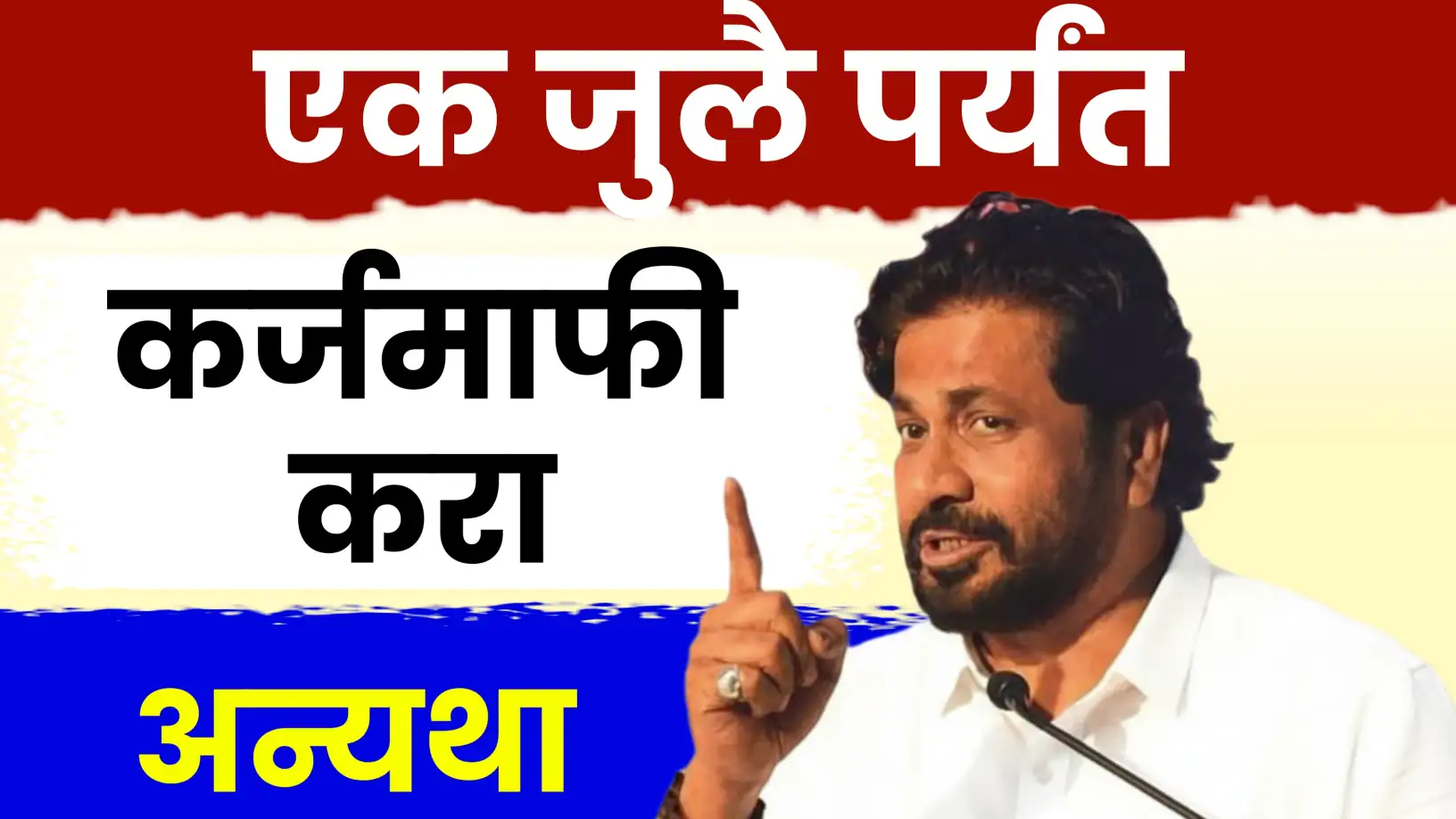 १ जुलैला होणार कर्जमाफी!