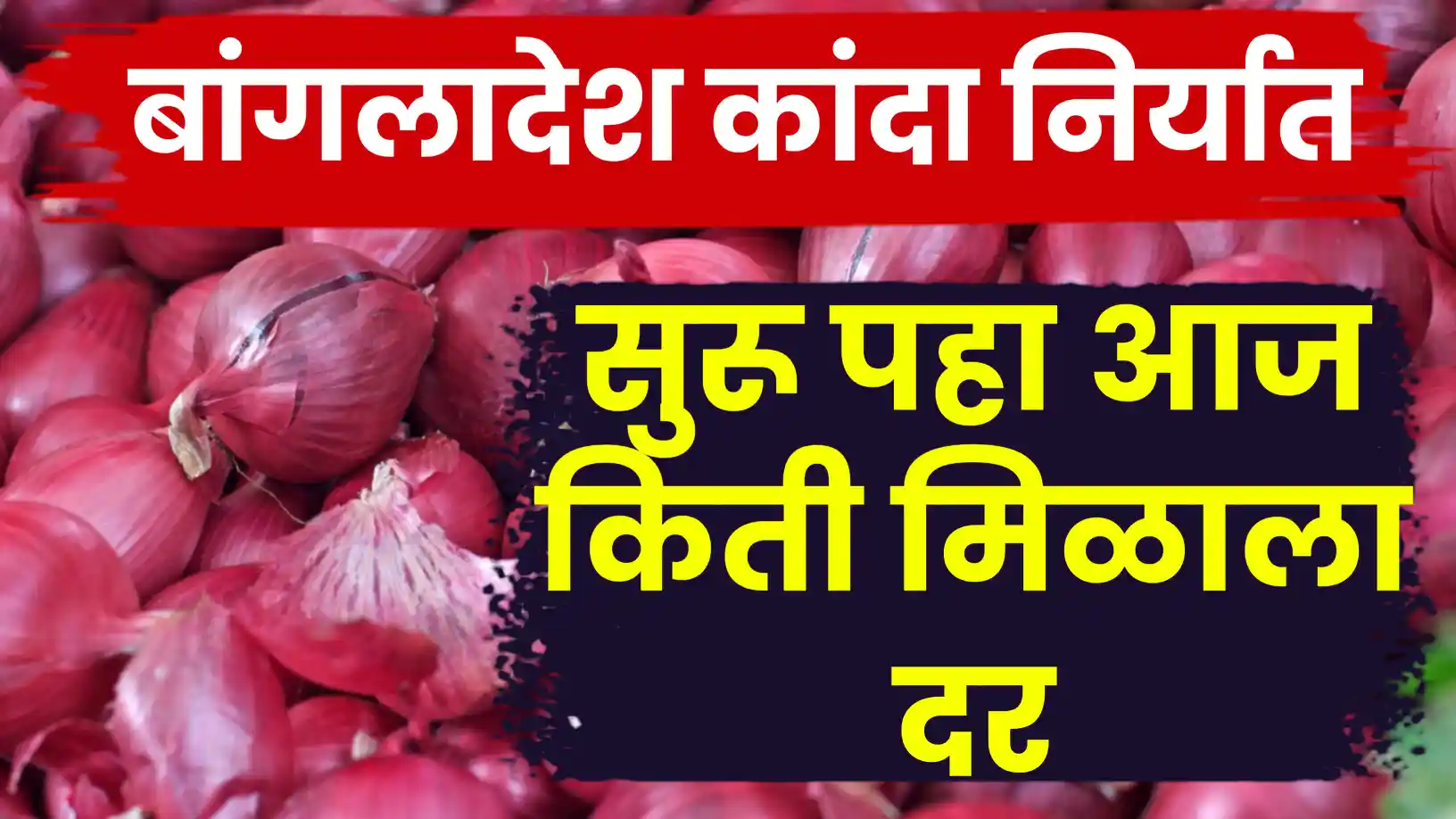 कांदा बाजारात 'अच्छे दिन'