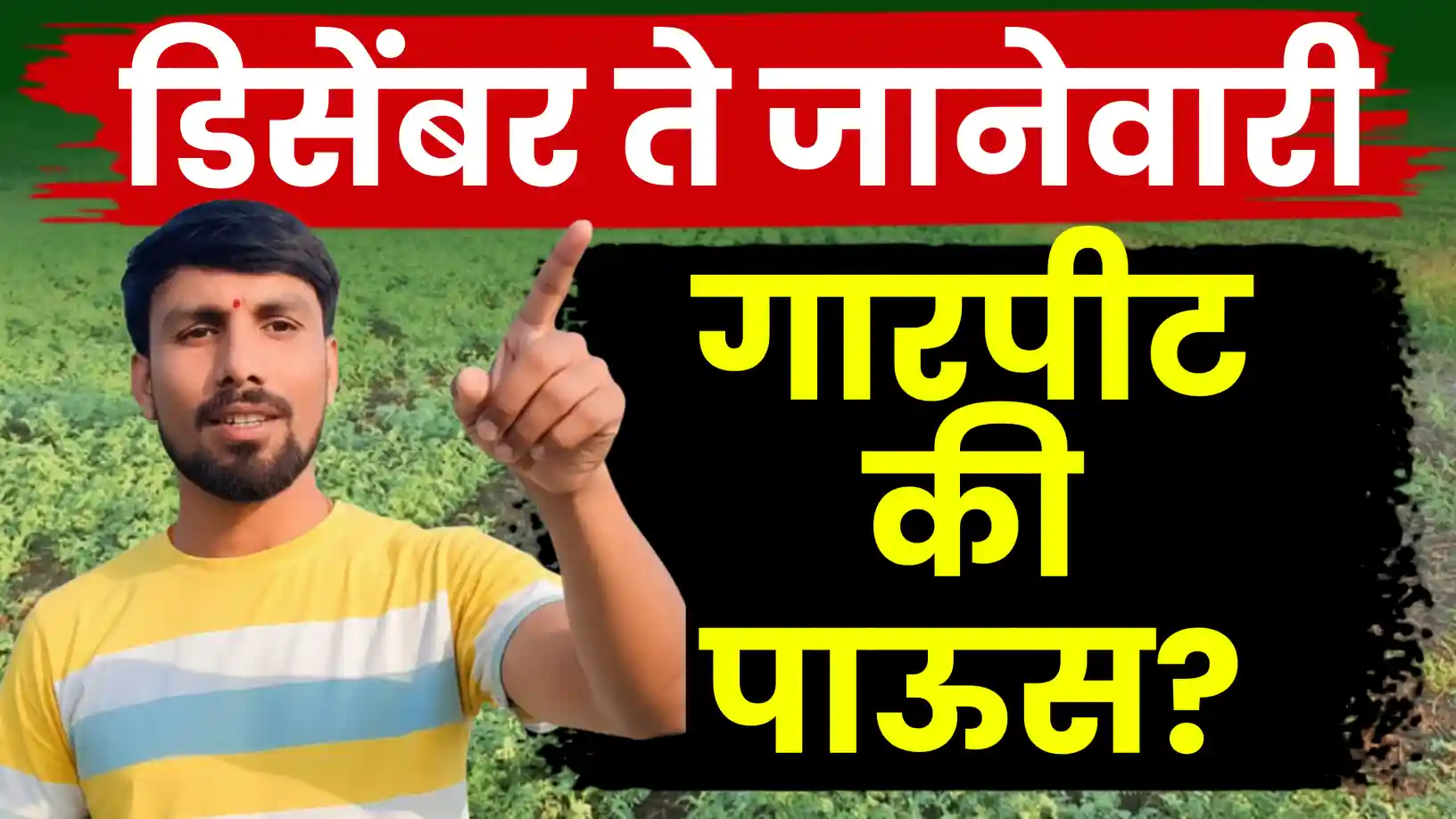 डिसेंबर-जानेवारीचा अंदाज