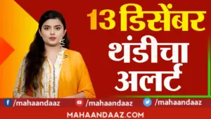 राज्यात थंडीची लाट कायम! उद्या ‘या’ ६ जिल्ह्यांमध्ये कडाक्याच्या थंडीचा इशारा