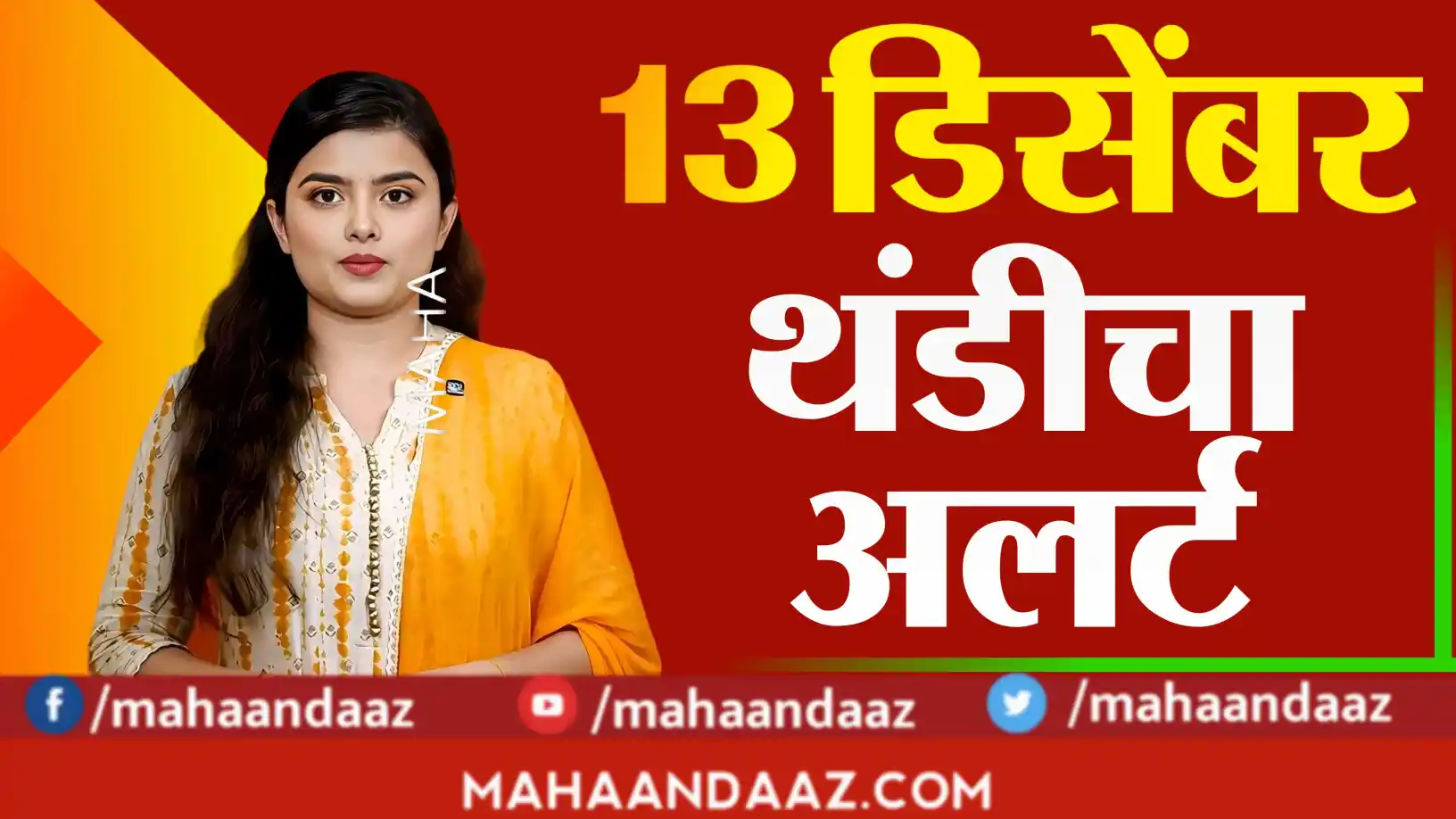 राज्यात थंडीची लाट कायम!