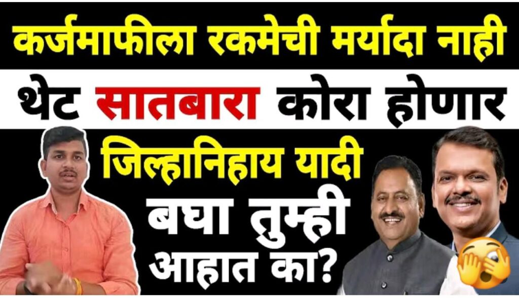 कर्जमाफीला रकमेची मर्यादा नाही: पात्र शेतकऱ्यांचा ७/१२ थेट कोरा होण्याची शक्यता