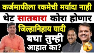 कर्जमाफीला रकमेची मर्यादा नाही: पात्र शेतकऱ्यांचा ७/१२ थेट कोरा होण्याची शक्यता