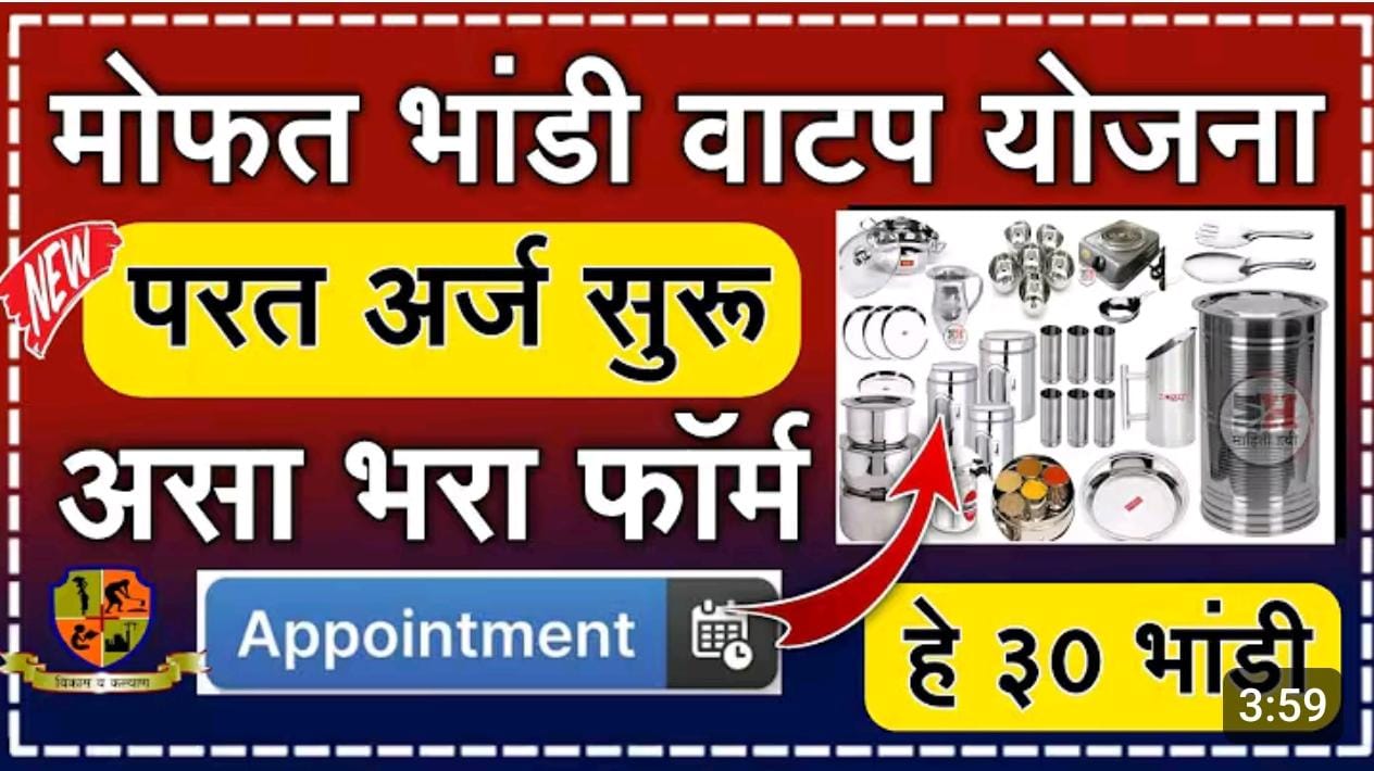 बांधकाम कामगार भांडी संच योजना