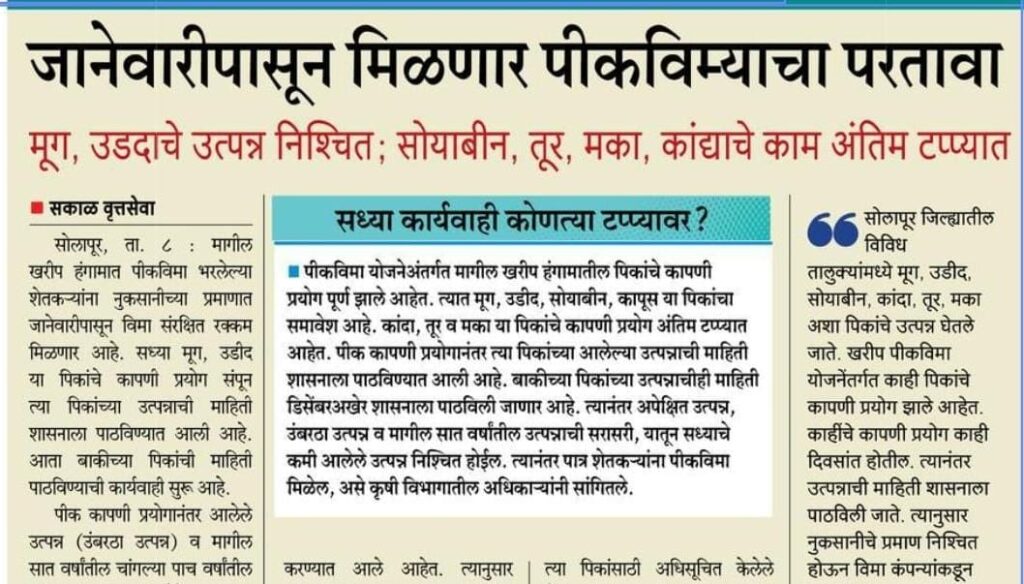 खरीप पीकविम्याचा परतावा जानेवारीपासून मिळणार!