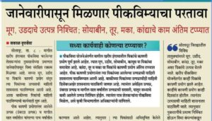 खरीप पीकविम्याचा परतावा जानेवारीपासून मिळणार!